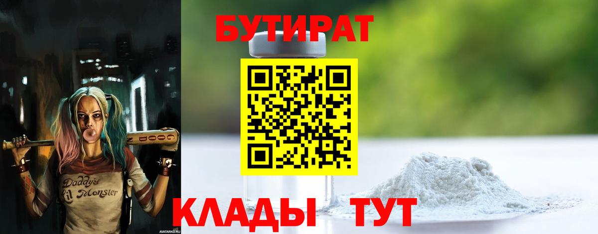 БУТИРАТ 1.4BDO Минусинск